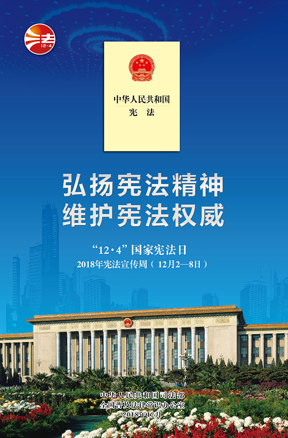 2018年宪法宣传周公益广告>点击下载